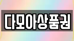 다모아상품권