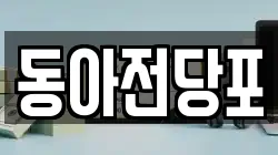 동아전당포