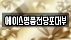 에이스명품전당포대부