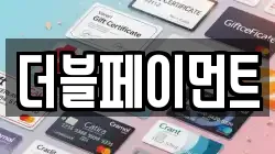 더블페이먼트