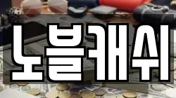 노블캐쉬