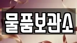 물품보관소
