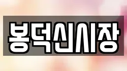 봉덕신시장