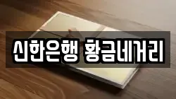 신한은행 황금네거리