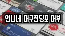 대구광역시 수성구 두산동 전당포, 상품권판매, 상품권매매, 환전