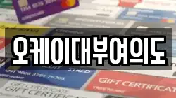 오케이대부여의도
