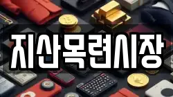 지산목련시장