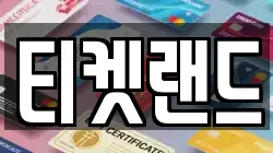 티켓랜드