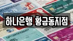 하나은행 황금동지점