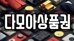 다모아상품권