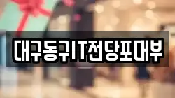대구동구IT전당포대부