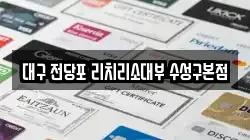 대구 전당포 리치리소대부 수성구본점