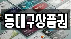동대구상품권