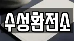 수성환전소