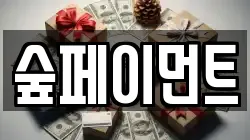 숲페이먼트