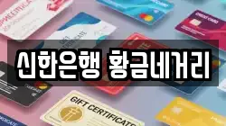 신한은행 황금네거리