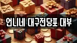 언니네 대구전당포 대부