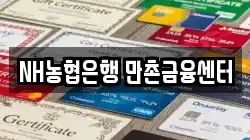 NH농협은행 만촌금융센터