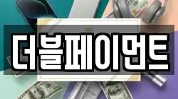 더블페이먼트