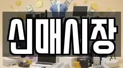 신매시장