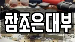 참조은대부