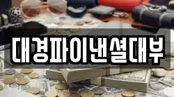 대경파이낸셜대부
