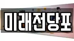 미래전당포