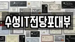 수성IT전당포대부