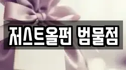 대구광역시 수성구 범물동 전당포, 상품권판매, 상품권매매, 환전