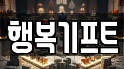 행복기프트
