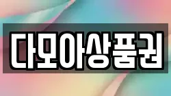 다모아상품권