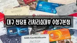 대구광역시 수성구 범어동 전당포, 상품권판매, 상품권매매, 환전
