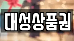 대성상품권