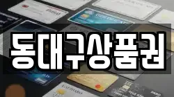 동대구상품권