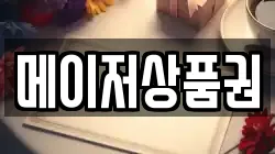 메이저상품권