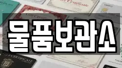물품보관소