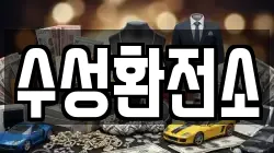 수성환전소