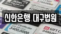 신한은행 대구법원