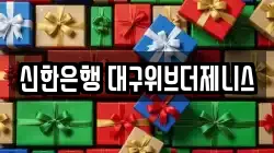 신한은행 대구위브더제니스