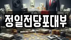 정일전당포대부