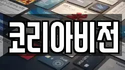 코리아비전