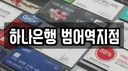 하나은행 범어역지점