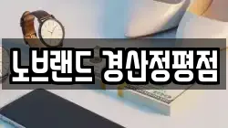 노브랜드 경산정평점