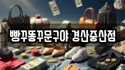 빵꾸똥꾸문구야 경산중산점