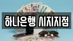 하나은행 시지지점