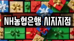 NH농협은행 시지지점