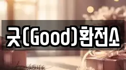 굿(Good)환전소