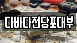 대구광역시 수성구 상동 전당포, 상품권판매, 상품권매매, 환전