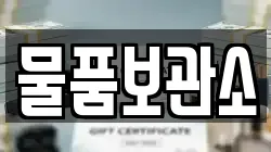 물품보관소