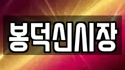 봉덕신시장